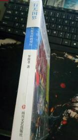 行无国界 罗维孝丝路骑行 罗维孝 著  四川文艺出版社 未拆封