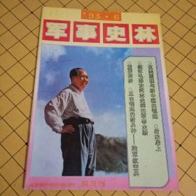 军事史林1993.6