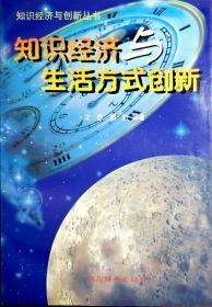 知识经济与生活方式创新