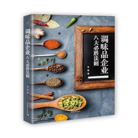 调味品企业八大必胜法则9787515355146中国青年出版社