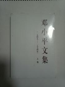 邓小平文集（一九四九——一九七四年）上卷（平）