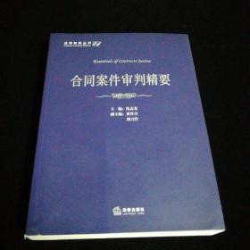 法官智库丛书24：合同案件审判精要