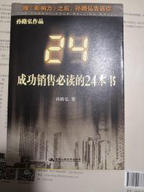 成功销售必读的24本书