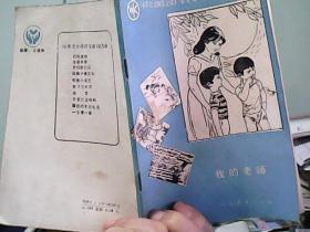 小学语文阅读文库：我的老师 （32开插图本）