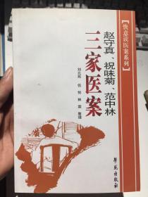 快意读医案系列：赵守真、祝味菊、范中林三家医案