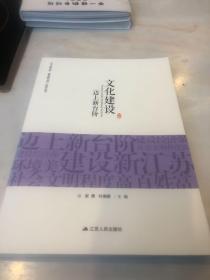 “迈上新台阶 建设新江苏”研究丛书：文化建设迈上新台阶