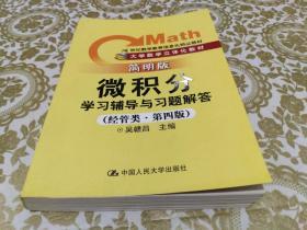 微积分学习辅导与习题解答（经管类·简明版·第4版）/21世纪数学教育信息化精品教材