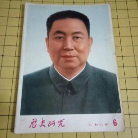 历史研究1976.6