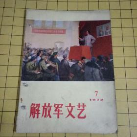 解放军文艺1972.7