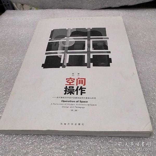 空间操作——现代建筑空间设计及教学研究的基础与反思（第二版）