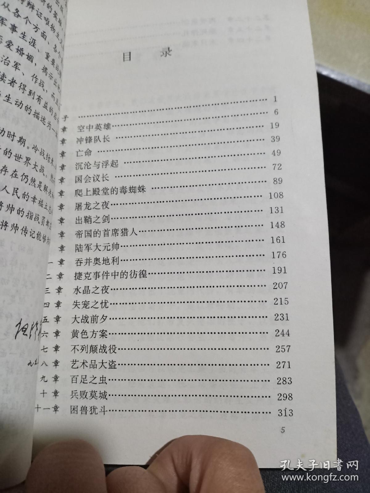 乱世枭雄戈林（二战将帅）