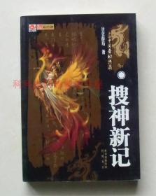 【正版现货】中国奇幻典藏：搜神新记 往往醉后