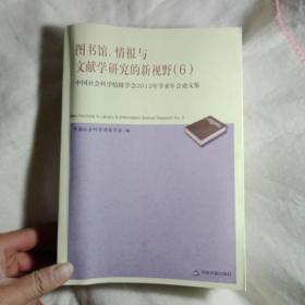 图书馆、情报与文献学研究的新视野（6）