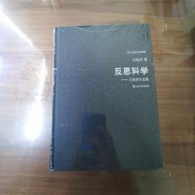 反思科学：江晓原自选集