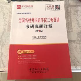 圣才教育·全国名校外国语学院二外英语考研真题详解（第9版）（赠电子书大礼包）