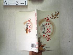 宋代名家詞譯析（上）