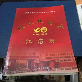 宁都县东山坝中学建校40周年纪念册