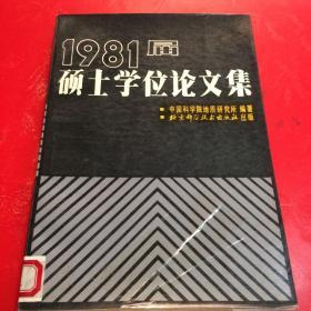 1981届硕士学位论文集