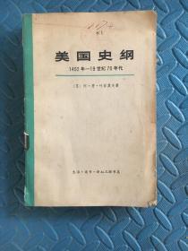 美国史纲(1492年-19世纪70年代)