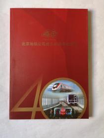 畅通北京  你我同行  北京地铁公司成立40周年纪念册
