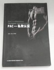 PAC-私教认证【内有笔记划线】