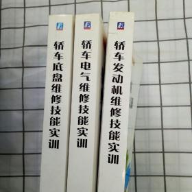 轿车维修技能实训丛书 【轿车发动机维修技能实训】【轿车电气维修技能实训】【轿车底盘维修技能实训】 全三册