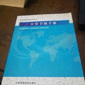 政府机构节能系列丛书：日常节能手册