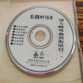 VCD:梁玉嵘 粤曲艺术欣赏（一）