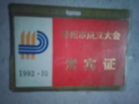 1992年颁发的《邳州市成立大会贵宾证》（此证为一硬纸卡片，宽9厘米，高55厘米；置于特制的胸牌套中；绘有著名美术家黄炯设计的邳州市市徽）