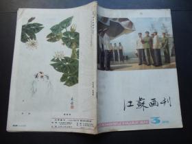 江苏画刊-1978第3期