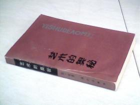 艺术的奥秘（漓江出版社）    【32开 1987年一版一印】