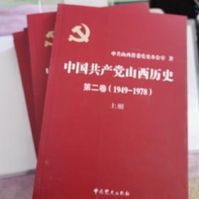 中国共产党山西历史（5册）