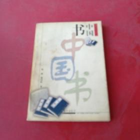 中国书——千秋文化之旅