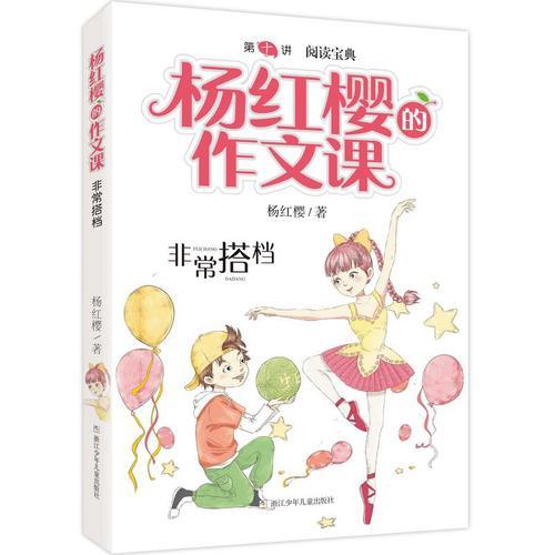 杨红樱的作文课：非常搭档