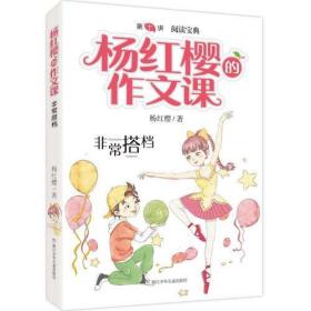 杨红樱的作文课 非常校园系列：非常搭档