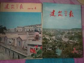 建筑学报1975年【3.4】2本全售