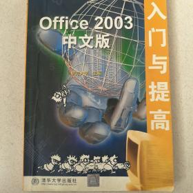 Office 2003中文版入门与提高