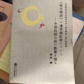 《雨月物语》の汉字表记语について:中国白话小说の影响を探る