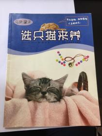 宠物家园：选只猫来养 全彩图