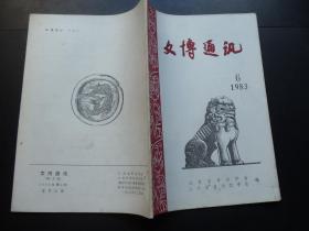 1983年第6期-江苏考古期刊-文博通讯-南京博物院1