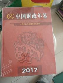 中国财政年鉴2017