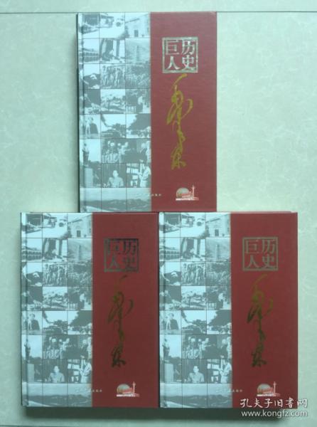 历史巨人毛泽东(全三卷) 16开精装带涵套