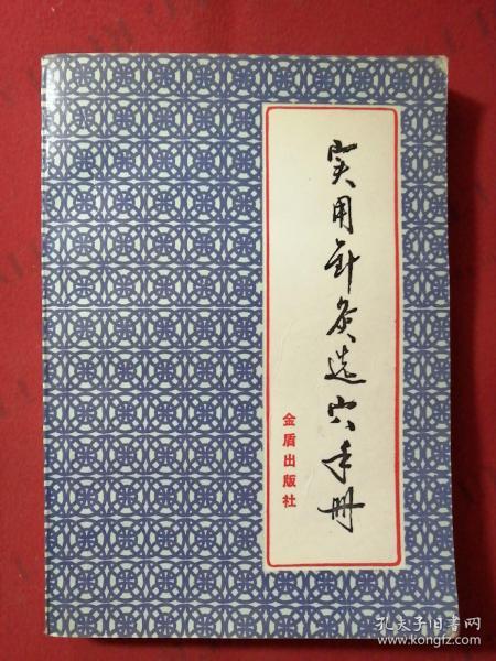 实用针灸选穴手册