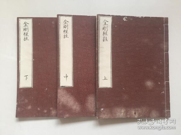 崇祯5年和刻本、宋释道川   明释宗泐奉 洪武帝敕注颁行天下《金刚经注》3卷3册全、