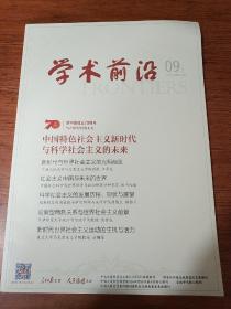 学术前沿   2019年第9期上