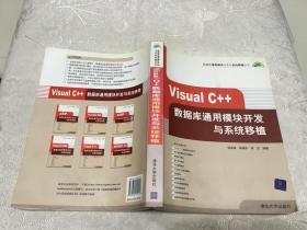 Visual C++数据库通用模块开发与系统移植（无光盘）