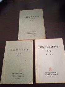 中国现代文学史 （初稿）上 中 下第一分册（3册合售）