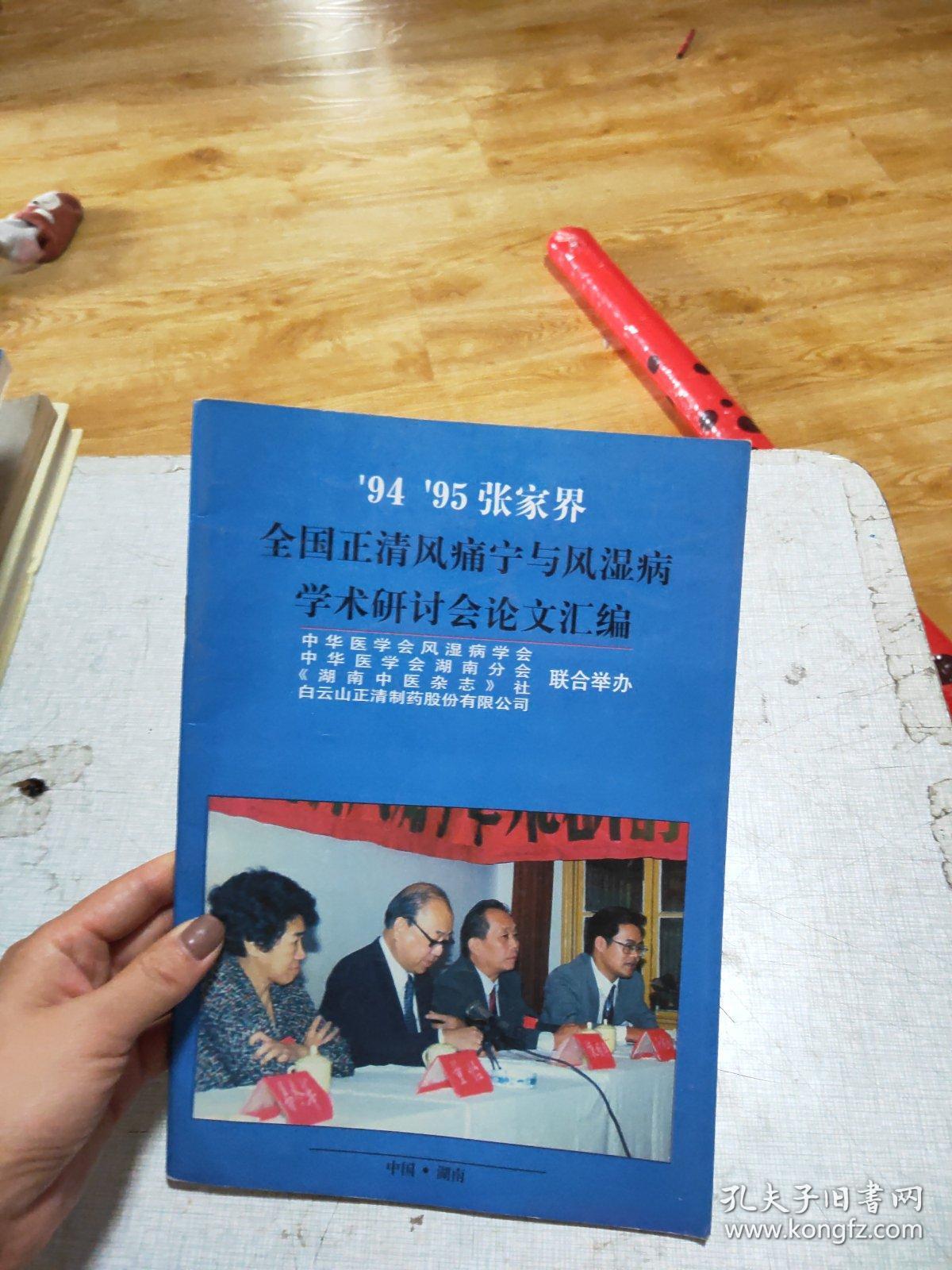 94、95张家界全国正清风痛宁与风湿病学术研讨会论文汇编