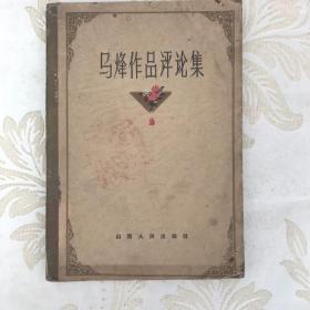 马烽作品评论集