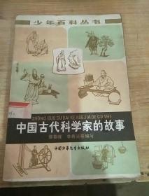 中国古代科学家的故事
